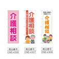 画像2: のぼり 介護相談 (選べるデザイン) (2)