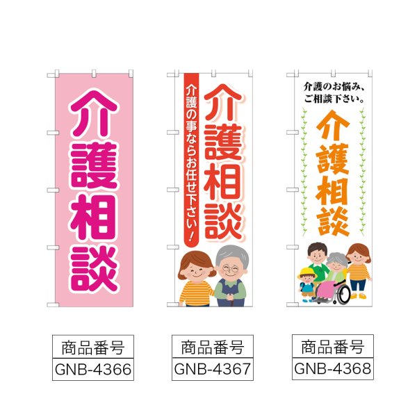 画像2: のぼり 介護相談 (選べるデザイン) (2)