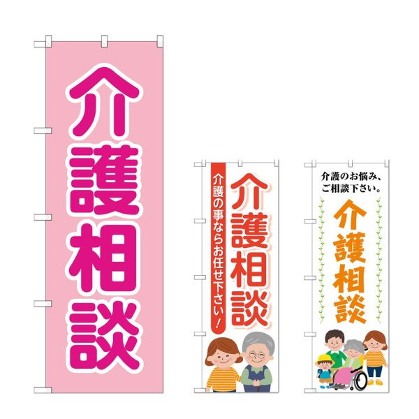 画像1: のぼり 介護相談 (選べるデザイン) (1)