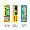 画像2: のぼり 訪問介護スタッフ募集 (選べるデザイン) (2)