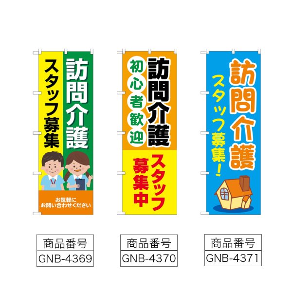 画像2: のぼり 訪問介護スタッフ募集 (選べるデザイン) (2)