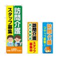 画像1: のぼり 訪問介護スタッフ募集 (選べるデザイン) (1)