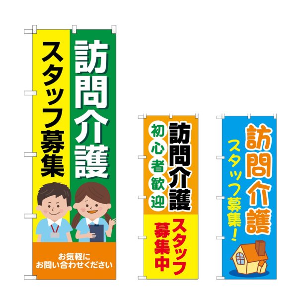 画像1: のぼり 訪問介護スタッフ募集 (選べるデザイン) (1)