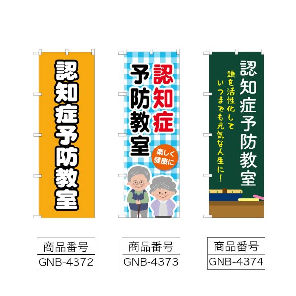 画像2: のぼり 認知症予防教室 (選べるデザイン) (2)