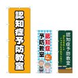 画像1: のぼり 認知症予防教室 (選べるデザイン) (1)