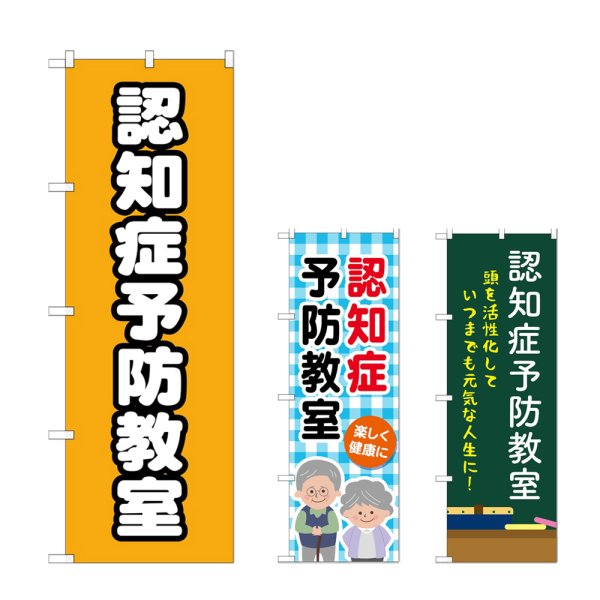 画像1: のぼり 認知症予防教室 (選べるデザイン) (1)