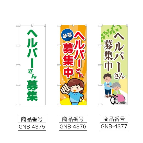 画像2: のぼり ヘルパーさん募集 (選べるデザイン) (2)