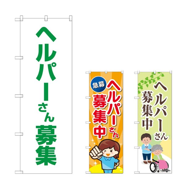 画像1: のぼり ヘルパーさん募集 (選べるデザイン) (1)