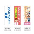 画像2: のぼり ケアマネジャー募集 (選べるデザイン) (2)