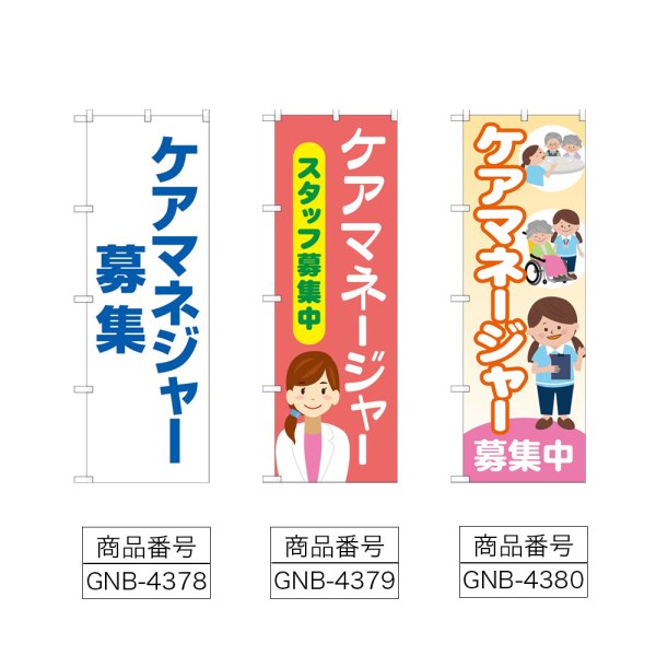 画像2: のぼり ケアマネジャー募集 (選べるデザイン) (2)