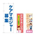 画像1: のぼり ケアマネジャー募集 (選べるデザイン) (1)