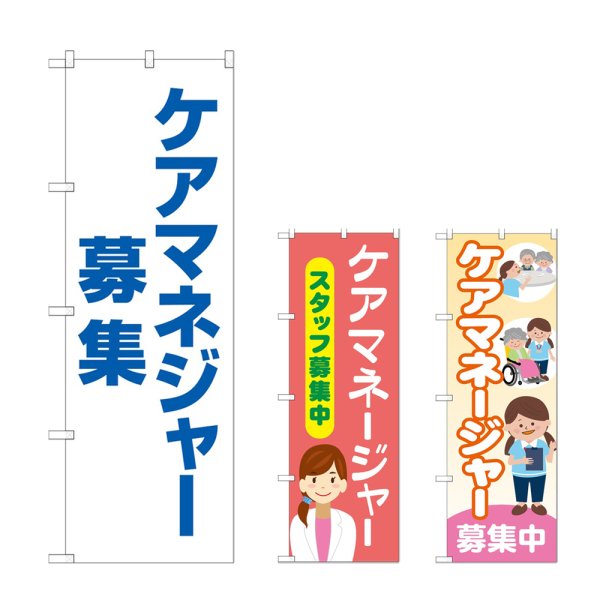 画像1: のぼり ケアマネジャー募集 (選べるデザイン) (1)