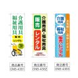 画像2: のぼり 介護福祉用具販売レンタル (選べるデザイン) (2)