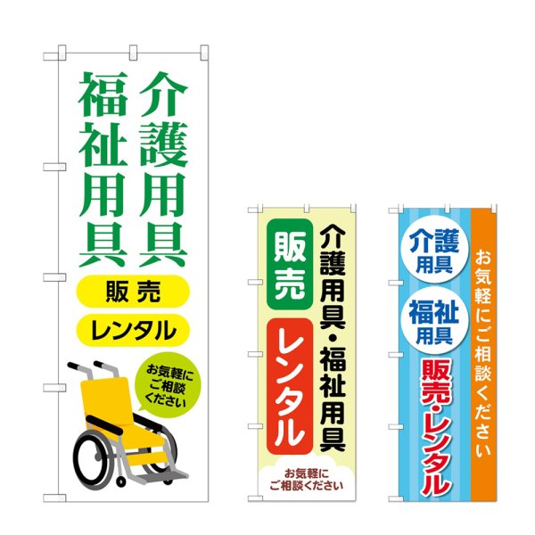 画像1: のぼり 介護福祉用具販売レンタル (選べるデザイン) (1)