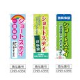 画像2: のぼり ショートステイ一泊体験 (選べるデザイン) (2)