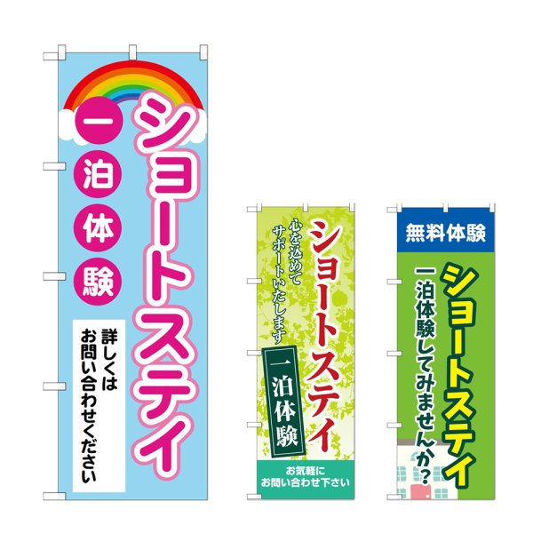画像1: のぼり ショートステイ一泊体験 (選べるデザイン) (1)