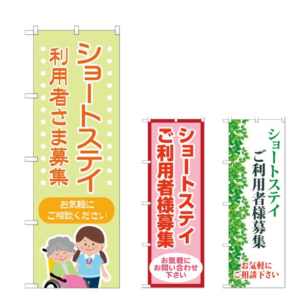 画像1: のぼり ショートステイ利用者募集 (選べるデザイン) (1)