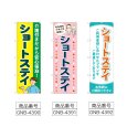 画像2: のぼり ショートステイ 介護付き (選べるデザイン) (2)