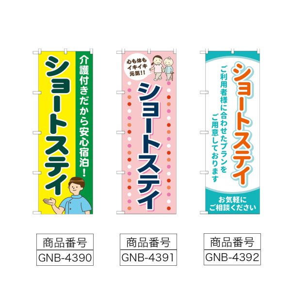 画像2: のぼり ショートステイ 介護付き (選べるデザイン) (2)