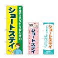 画像1: のぼり ショートステイ 介護付き (選べるデザイン) (1)