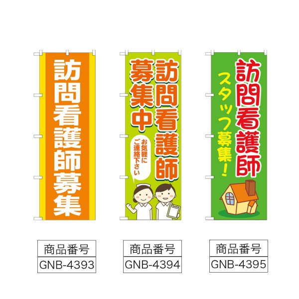 画像2: のぼり 訪問看護師募集 (選べるデザイン) (2)