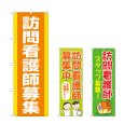 画像1: のぼり 訪問看護師募集 (選べるデザイン) (1)