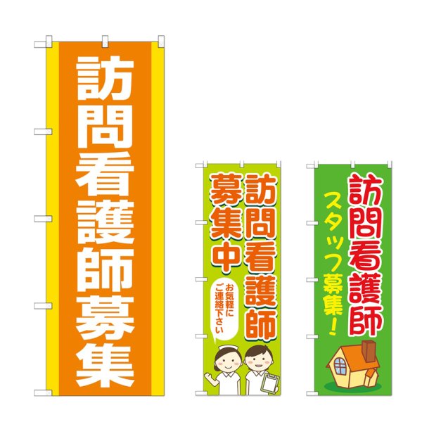 画像1: のぼり 訪問看護師募集 (選べるデザイン) (1)