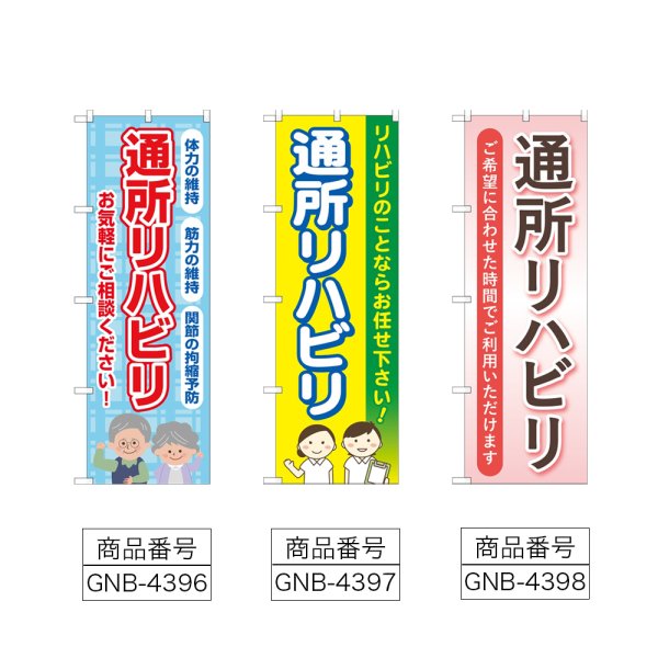 画像2: のぼり 通所リハビリ お気軽にご相談ください (選べるデザイン) (2)