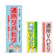 画像1: のぼり 通所リハビリ お気軽にご相談ください (選べるデザイン) (1)