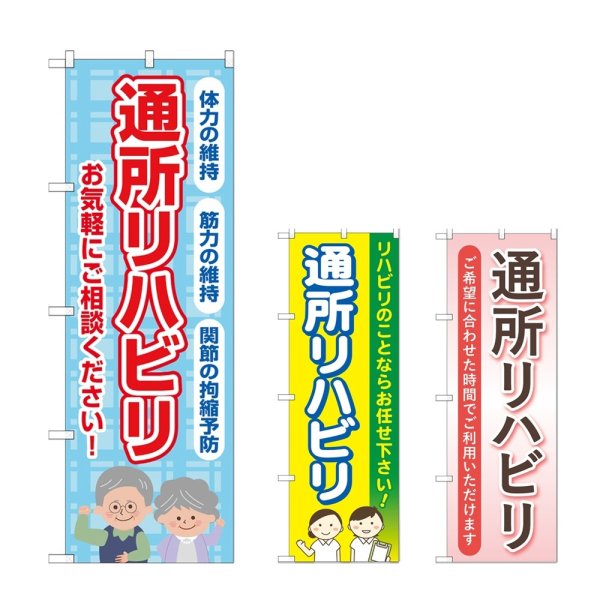 画像1: のぼり 通所リハビリ お気軽にご相談ください (選べるデザイン) (1)