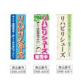 画像2: のぼり リハビリシューズ (選べるデザイン) (2)