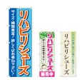 画像1: のぼり リハビリシューズ (選べるデザイン) (1)