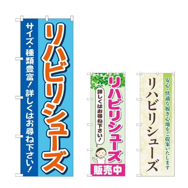 画像1: のぼり リハビリシューズ (選べるデザイン) (1)