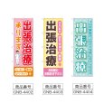 画像2: のぼり 出張治療承ります (選べるデザイン) (2)