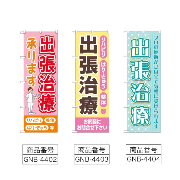 画像2: のぼり 出張治療承ります (選べるデザイン) (2)