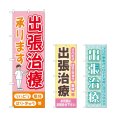 画像1: のぼり 出張治療承ります (選べるデザイン) (1)