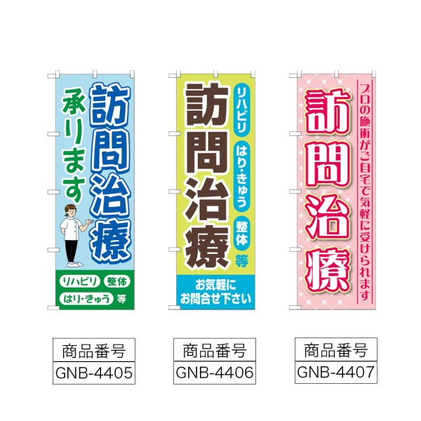 画像2: のぼり 訪問治療承ります (選べるデザイン) (2)