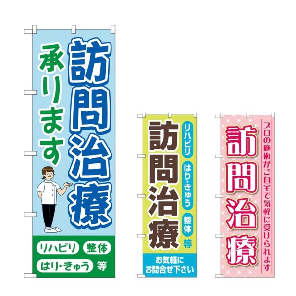 画像1: のぼり 訪問治療承ります (選べるデザイン) (1)