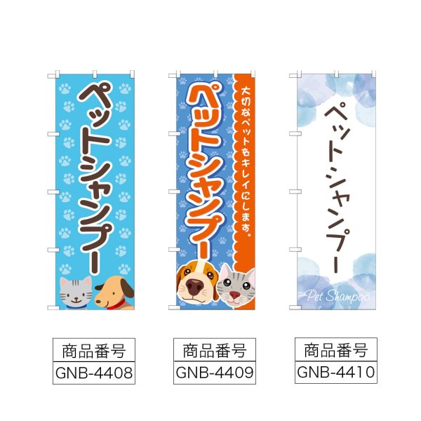 画像2: のぼり ペットシャンプー (選べるデザイン) (2)
