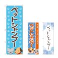 画像1: のぼり ペットシャンプー (選べるデザイン) (1)