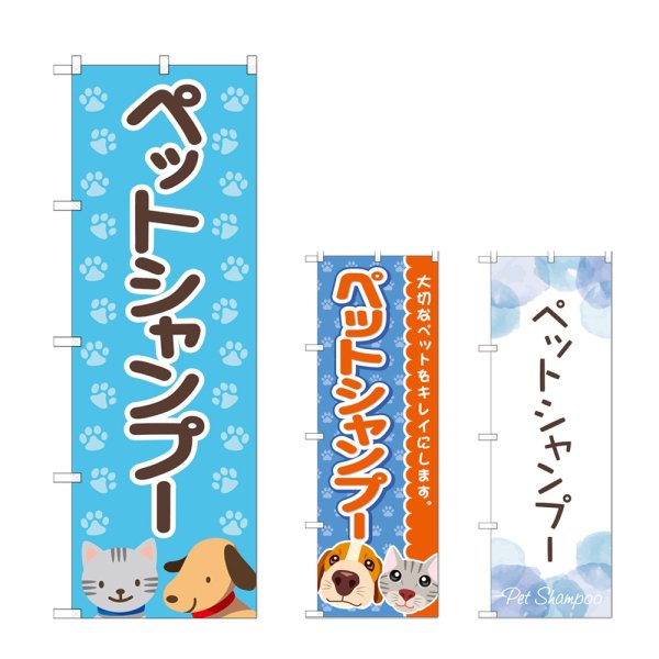 画像1: のぼり ペットシャンプー (選べるデザイン) (1)
