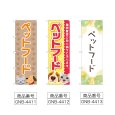 画像2: のぼり ペットフード (選べるデザイン) (2)