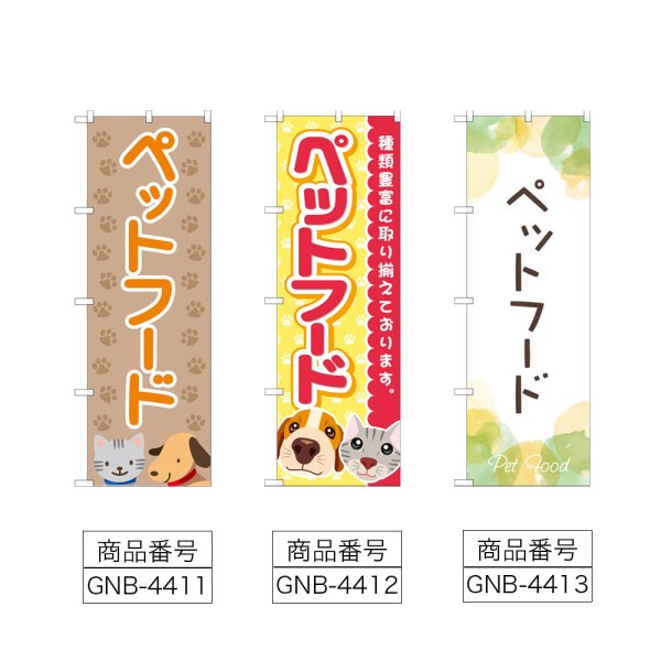 画像2: のぼり ペットフード (選べるデザイン) (2)