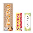 画像1: のぼり ペットフード (選べるデザイン) (1)