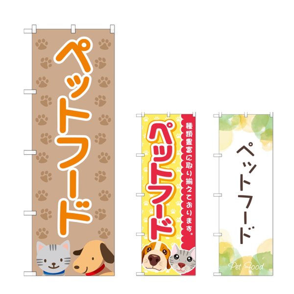 画像1: のぼり ペットフード (選べるデザイン) (1)