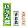 画像1: のぼり 貸衣装 (選べるデザイン) (1)