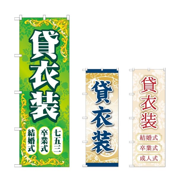 画像1: のぼり 貸衣装 (選べるデザイン) (1)