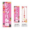 画像1: のぼり レンタル振袖 (選べるデザイン) (1)