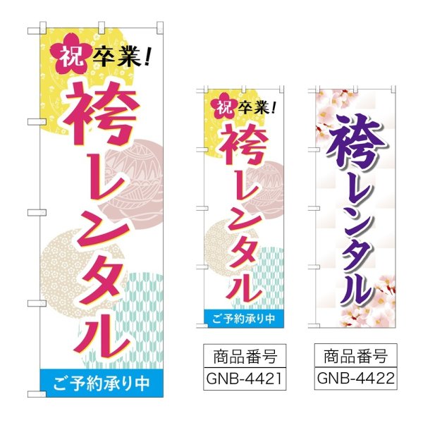 画像1: のぼり 祝卒業袴レンタル (選べるデザイン) (1)
