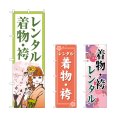 画像1: のぼり レンタル着物・袴 (選べるデザイン) (1)